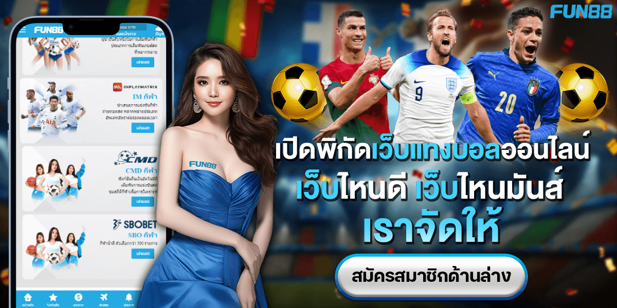 fun88 ทางเข้า แทงบอลออนไลน์ คาสิโนออนไลน์ fun88 thailand