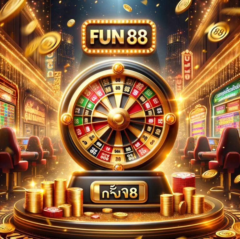 fun88 แจ ตพ อตสเตป