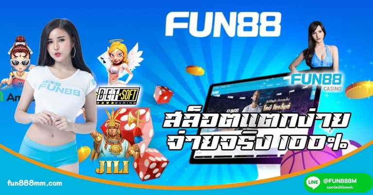 fun88 โบน สเง นเพ ม