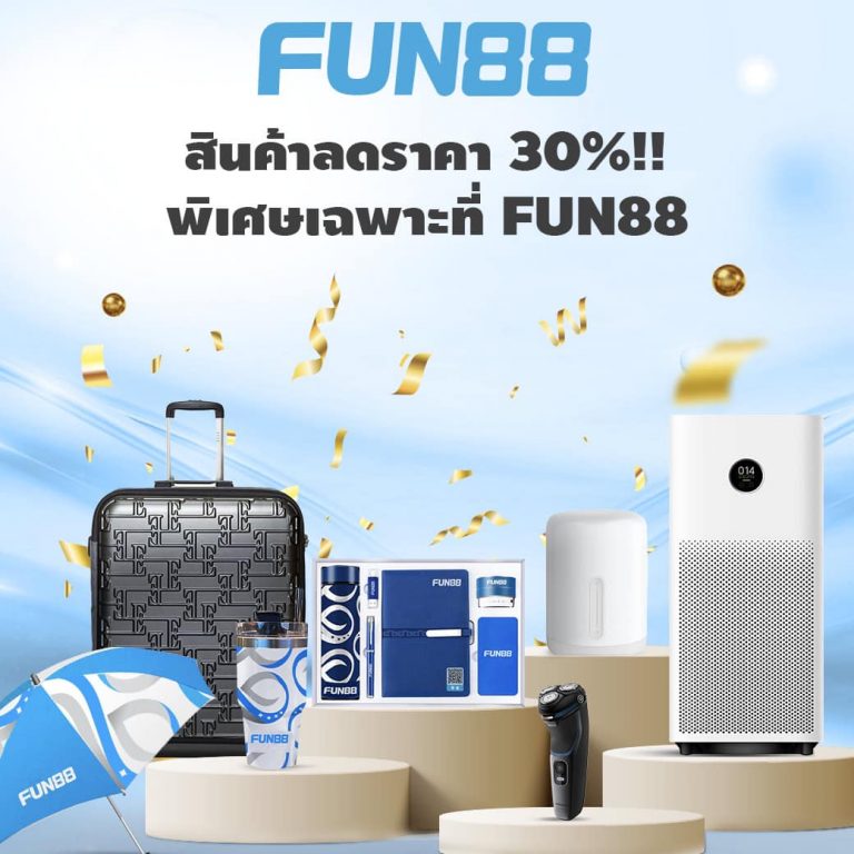 fun88 ได เง นจร งไหม 1