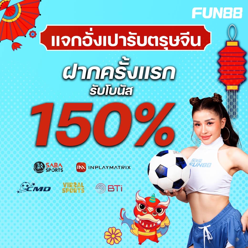 ข นตอนการกดแทงบอล fun88 2