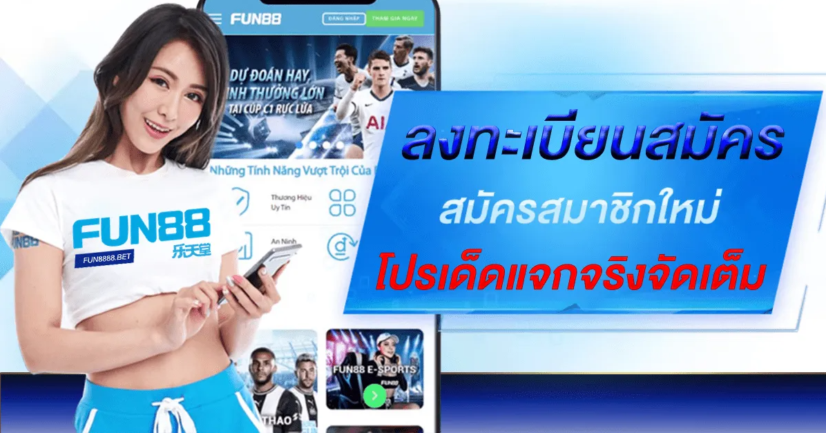 ช่องทางการติดต่อ Fun88