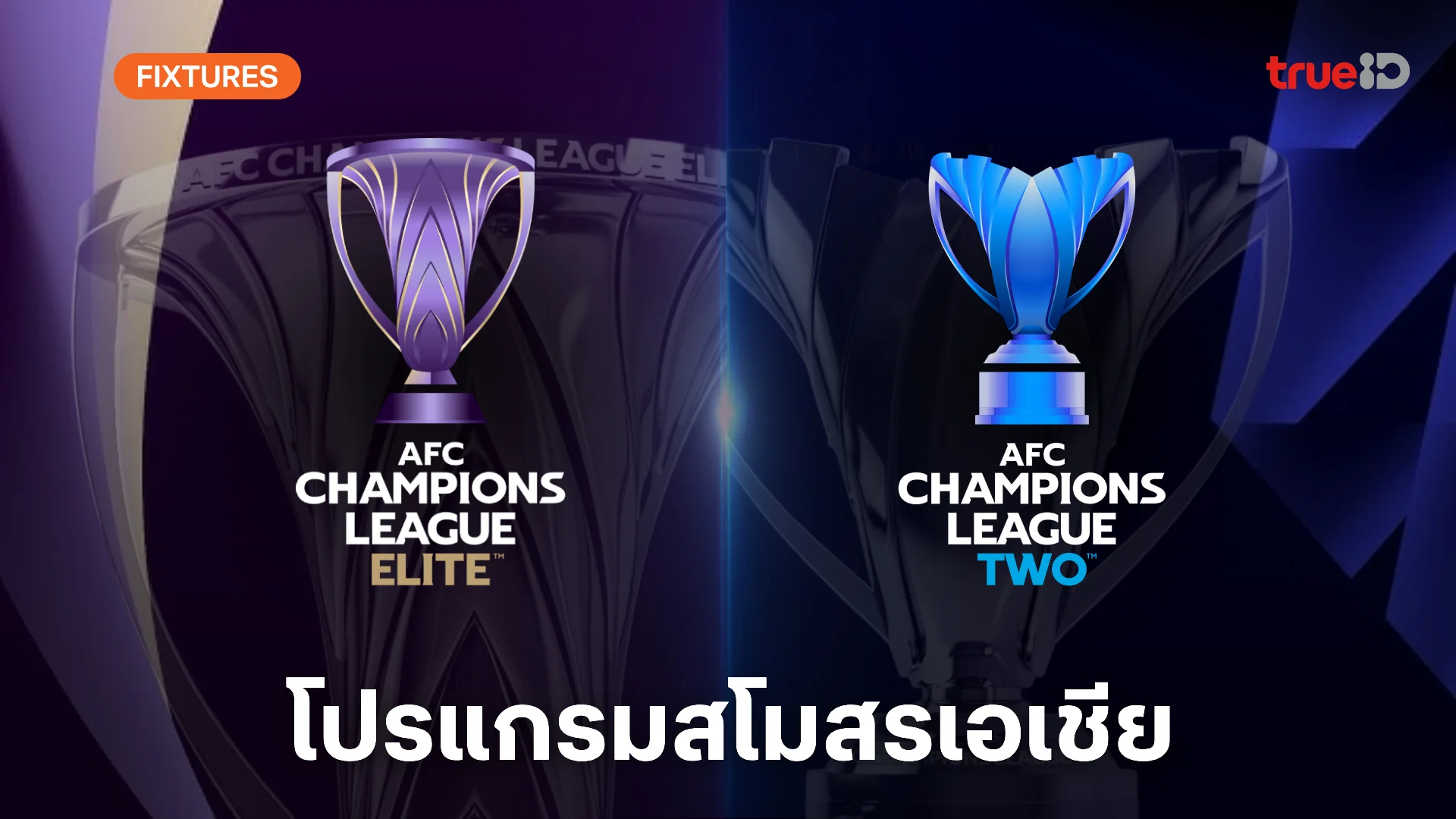 โปรแกรม เอเอฟซี แชมเปี้ยนส์ ลีก อีลิท - ทู 2024/25 (ACL) ลิ้งก์ดูบอลสด