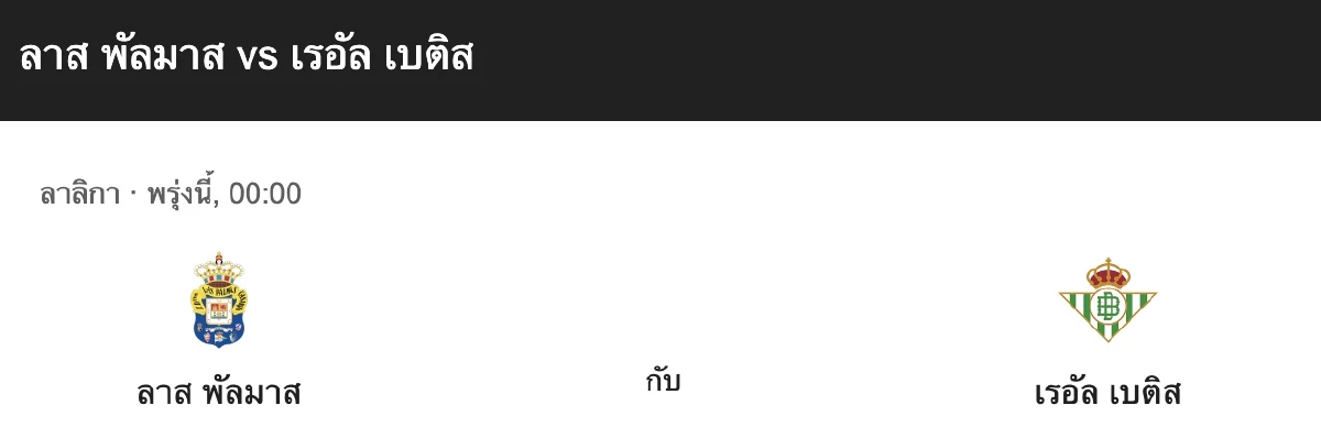 LIVE ลาส ปัลมาส - เรอัล เบติส ดูบอลสด ฟุตบอล ลาลีก้า สเปน วันที่ 26 ก.ย. 67