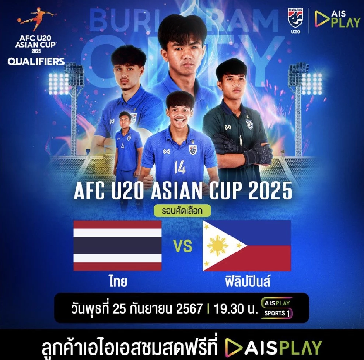 ลิงค์ตรง ถ่ายทอดสด ทีมชาติไทย U20 พบ ฟิลิปปินส์ วันนี้ เวลา 19.30 น.